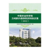 [新华书店]正版   农业   兰州畜牧与兽药研究所科技  集(2012)  农业   兰州畜牧与兽药研究所