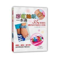 [新华书店]正版 彩虹编织一本通:35款惊艳的橡皮筋手链和小饰物于月9787534975585河南科学技术出版社 书籍