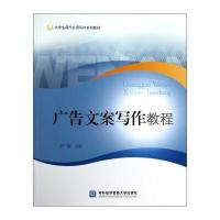 [新华书店]正版 广告文案写作教程周渡对外经济贸易大学出版社9787566305350 书籍