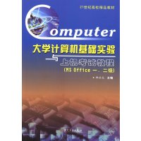 [新华书店]正版 大学计算机基础实 与上   教程(MS Office1 2级21世纪高校精品教材)邵洪成9787567