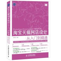[新华书店]正版    网店设计从入门到精通:店铺装修、广告海报、修图修片、架构布局、配色应用、设计模版创锐设计