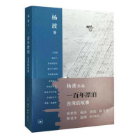 [新华书店]正版 一百年漂泊:台湾的故事杨渡生活.读书.新知三联书店9787108054456 书籍