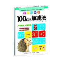 [新华书店]正版 学前总动员(100以内加减法)华星9787537677127河北少年儿童出版社 书籍