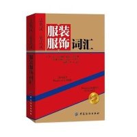 [新华书店]正版 法英汉/英法汉服装服饰词汇凡尚·贝克里格中国纺织出版社9787518009831 书籍