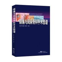 [新华书店]正版 镇痛与局麻骨科手术图谱黄卫民9787535964175广东科技出版社 书籍