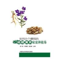 [新华书店]正版 如何办个赚钱的桔梗黄芪家庭种植场郭靖9787511619488中国农业科学技术出版社 书籍