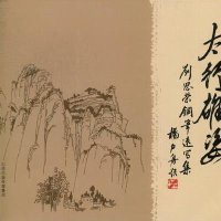 [新华书店]正版太行雄姿刘恩荣山西人民出版社9787203075998国内自 旅游指南