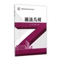 [新华书店]正版 画法几何黄絮9787112180172中国建筑工业出版社 书籍