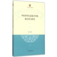 [新华书店]正版 中国对外关系展开中的地方参与研究张鹏9787208132337上海人民出版社 书籍