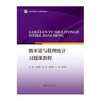 [新华书店]正版 概率论与数理统计习题课教程张艮霞 等9787568400077江苏大学出版社 书籍