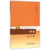 [新华书店]正版 何 医论 何若苹9787117208581人民卫生出版社 书籍