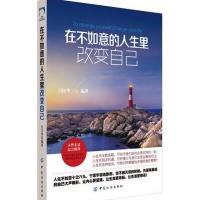 [新华书店]正版 在不如意的人生里改变自己闫江华 编著中国纺织出版社9787518016686成功/激励