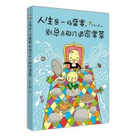 [新华书店]正版 人生是一场盛宴别总点那几道家常菜大宝小寒南海出版公司9787544270007 书籍