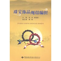 [新华书店]正版 珠宝饰品绳结编织无9787562532897中国地质大学出版社有限责任公司 书籍