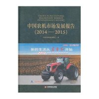 [新华书店]正版中国农机市场发展报告(2014-2015)中国农业机械流通协会中国财富出版社9787504758774
