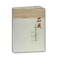 [新华书店]正版 石英人性文化随笔选石英9787532888047山东教育出版社 书籍