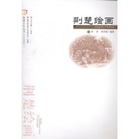 [新华书店]正版 荆楚文化丛书.艺文系列.荆楚绘画:艺文系列陈昆武汉出版社9787543087163 书籍