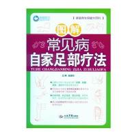 [新华书店]正版 图解常见病自家足部疗法赵国东人民军医出版社9787509183977常见病预防和治疗