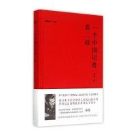 [新华书店]正版 一个中国记者看二战萧乾生活.读书.新知三联书店9787108054326 书籍