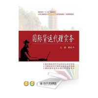 [新华书店]正版 国际货运代理实务顾晓峰9787301251836北京大学出版社 书籍