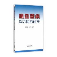 【新华书店】正版 脑血管病综合防治问答康孝理9787518603671金盾出版社 书籍