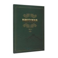 [新华书店]正版 罗建新艺术歌曲选罗建新9787566812995广州暨南大学出版社有限责任公司 书籍