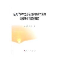[新华书店]正版 经典作家东方落后  社会发展的重要著作和基本理论俞良早9787010142883人民出版社 书籍