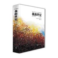 [新华书店]正版 我的世纪(图文典藏版彩图版)君特·格拉斯9787020109685人民文学出版社 书籍