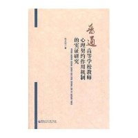 [新华书店]正版 普通高等学校教师心理契约作用机制的实证研究张立迎9787811294958黑龙江大学出版社 书籍