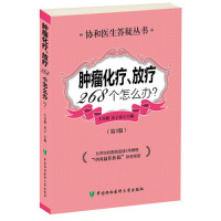 【新华书店】正版 肿瘤化疗、放疗268个怎么办（D3版）王奇璐中国协和医科大学出版社9787567901612 书籍