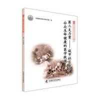 [新华书店]正版 D三支力量:城市社区保护公众生命健康的医学救援中国科协学会学术部9787504668493中国科学技术