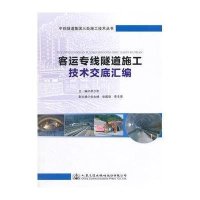[新华书店]正版 客运专线隧道施工技术交底汇编李少利9787114120701人民交通出版社 书籍