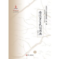 [新华书店]正版 《绩溪方言民俗图典》赵日新9787802417137语文出版社 书籍