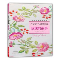 [新华书店]正版 户冢贞子的绝美刺绣(玫瑰的故事)户冢贞子河南科学技术出版社9787534971648 书籍