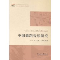 [新华书店]正版 中国舞蹈音乐研究王渝璇中央民族大学出版社9787566006394 书籍