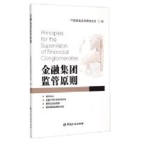 [新华书店]正版 金融集团监管原则中国银监会政策研究局9787504971937中国金融出版社 书籍