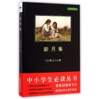 [新华书店]正版 中小学生推荐阅读丛书?新月集(全新修订版)泰戈尔9787550240254北京联合出版公司 书籍