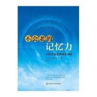 【新华书店】正版 不会老的记忆力史密斯9787516720073中国劳动社会保障出版社 书籍