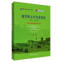 [新华书店]正版 俄罗斯文学名著赏析(诗歌、戏剧篇)王立业9787513555388外语教学与研究出版社 书籍