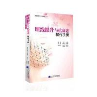[新华书店]正版 埋线提升与抗衰老操作手册申汶锡辽宁科学技术出版社9787538192926 书籍