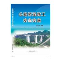 [新华书店]正版 公路桥涵施工安全交底寇凤岐9787113206406中国铁道出版社 书籍