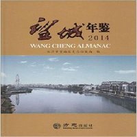 [新华书店]正版 望城年鉴.2014长沙市望城区史志档案局9787514413793方志出版社 书籍