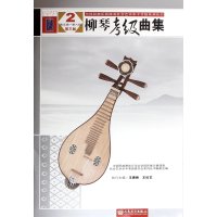 【新华书店】正版 柳琴考级曲集（D3版）（2）中国民族管弦乐学会9787103048672人民音乐出版社 书籍