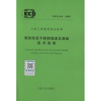 [新华书店]正版 中国工程建设协会标准 预制双层不锈钢烟道及烟囱技术规程 CECS 415:2015无915802428