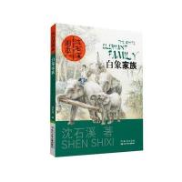 [新华书店]正版 白象家族沈石溪9787556022359长江少年儿童出版社 书籍