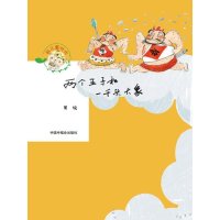 [新华书店]正版 两个王子和一千头大象周锐9787507220988中国中福会出版社 书籍