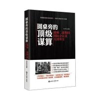 【新华书店】正版 圆桌旁的顶级谋算：揭秘二战期间靠前会议及大国外交余志和世界知识出版社9787501248728 书籍