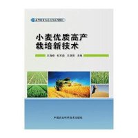 [新华书店]正版 小麦优质高产栽培新技术王海峰中国农业科学技术出版社9787511620590 书籍