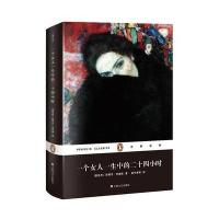 [新华书店]正版 一个女人一生中的二十四小时(企鹅经典)(精装)(奥)斯台芬·茨威格(Stefan Zw上海文艺出版总
