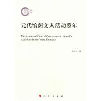[新华书店]正版 元代馆阁文人活动系年邱江宁人民出版社9787010147123 书籍